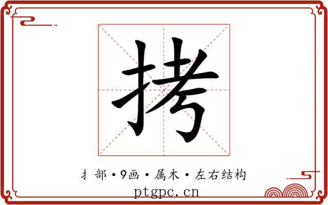 拷 拷