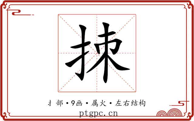 拺