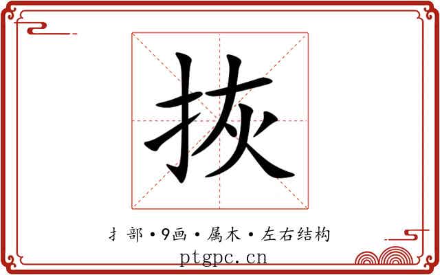 拻 拻