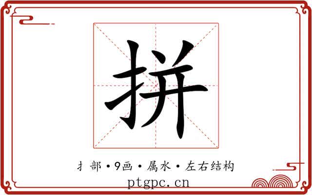 拼 拼