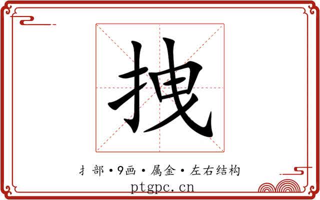拽 拽