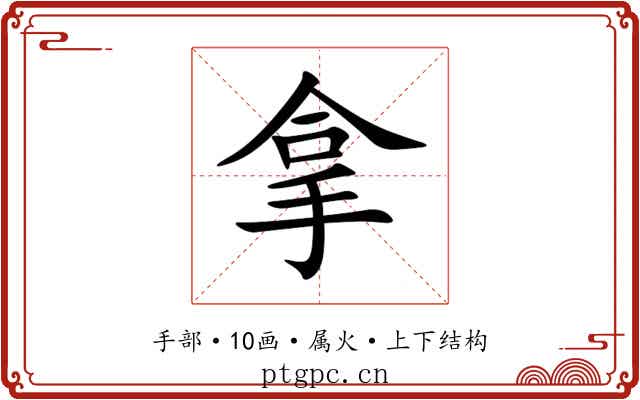 拿 拿