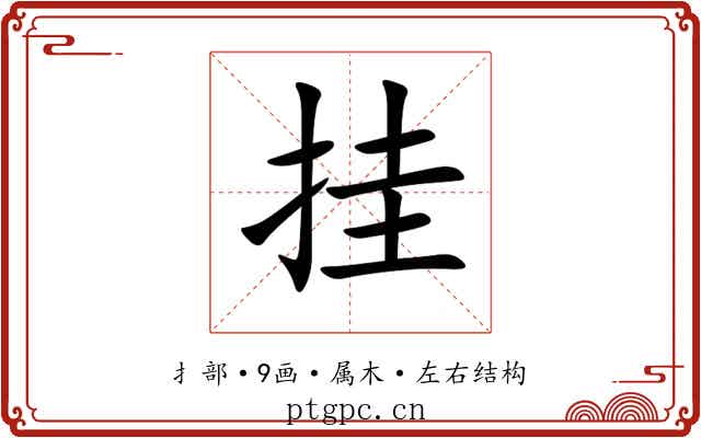 挂 挂