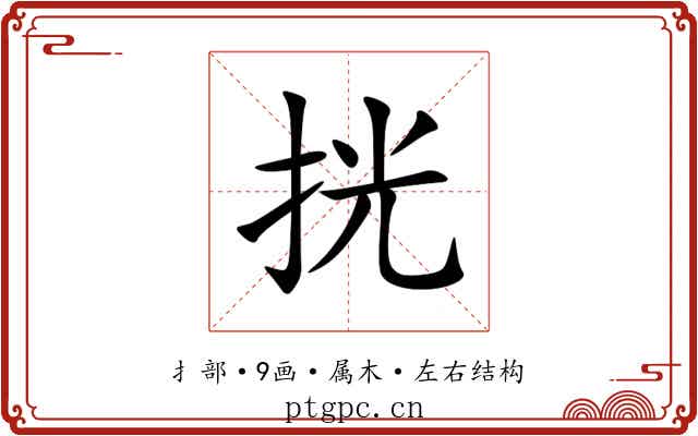 挄 挄