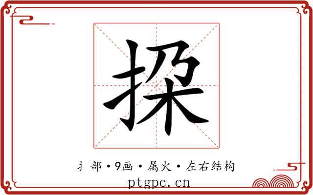 挅 挅