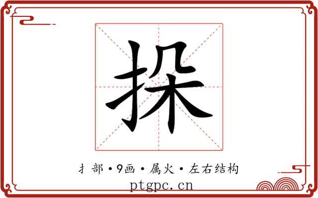 挆 挆