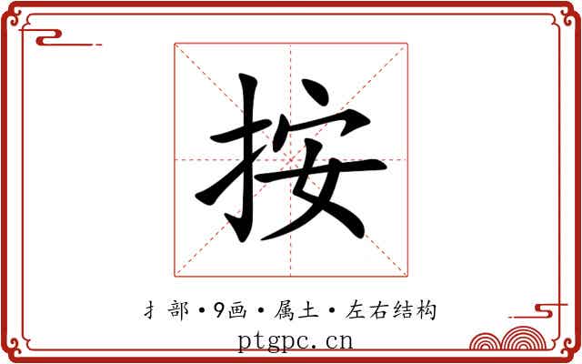 按 按