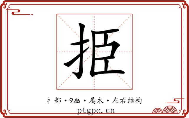 挋 挋