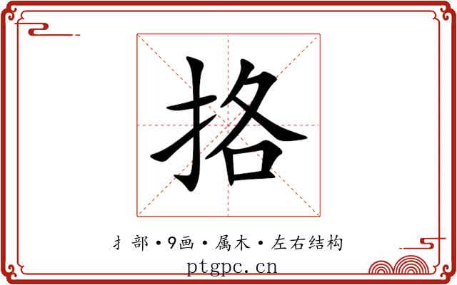 挌 挌