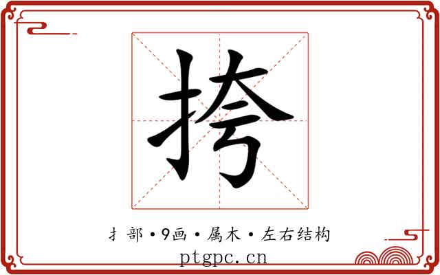 挎 挎