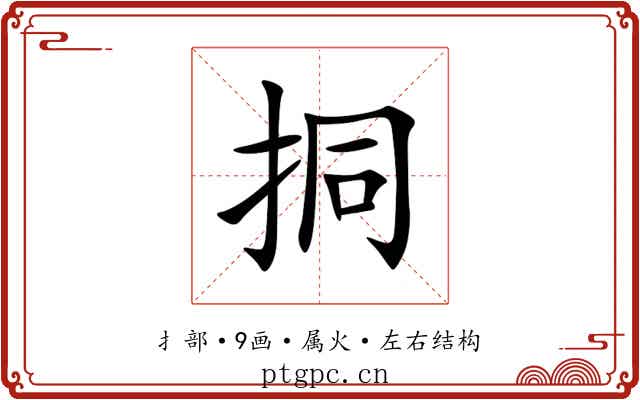 挏