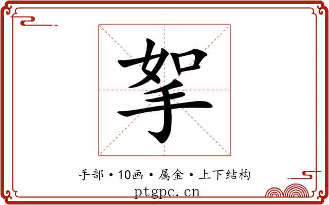 挐 挐
