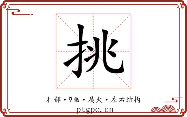 挑 挑