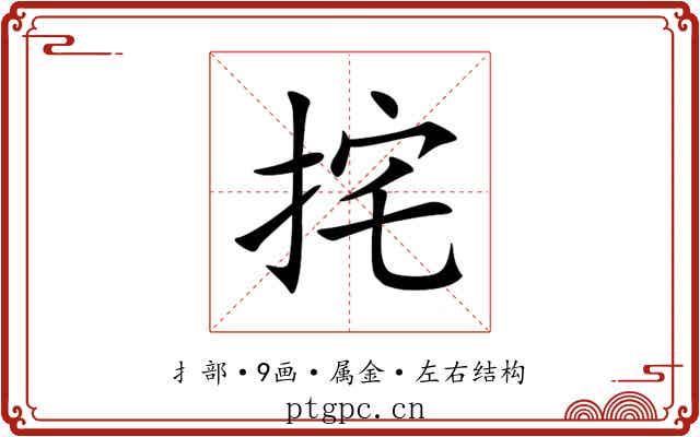 挓 挓