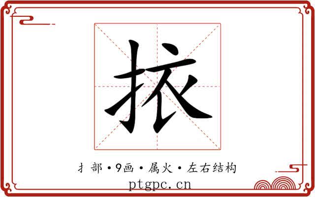 挔 挔