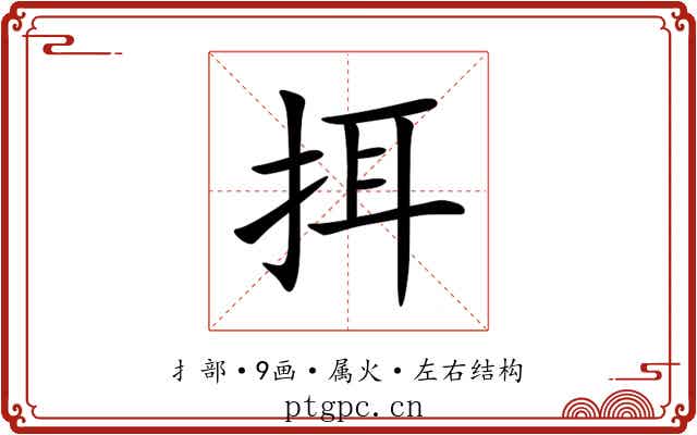 挕 挕