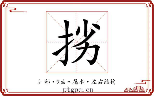 挘 挘
