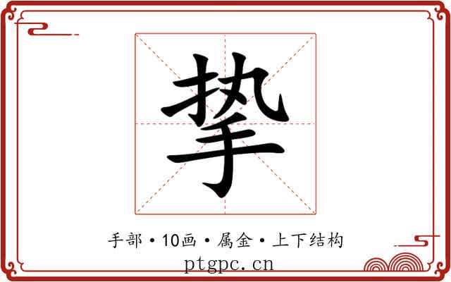 挚 挚
