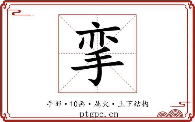 挛 挛
