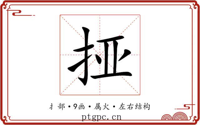挜 挜
