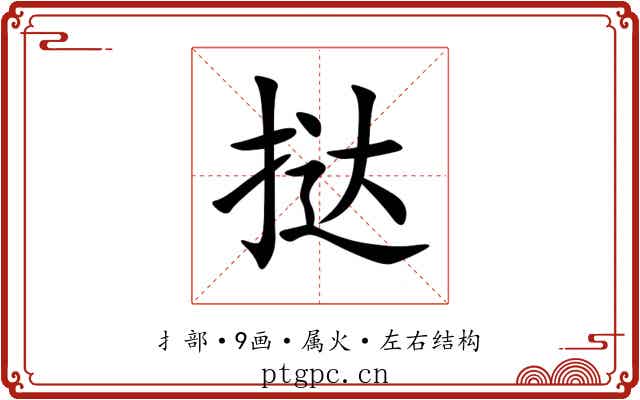 挞 挞
