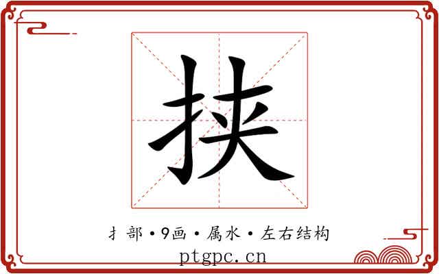 挟 挟