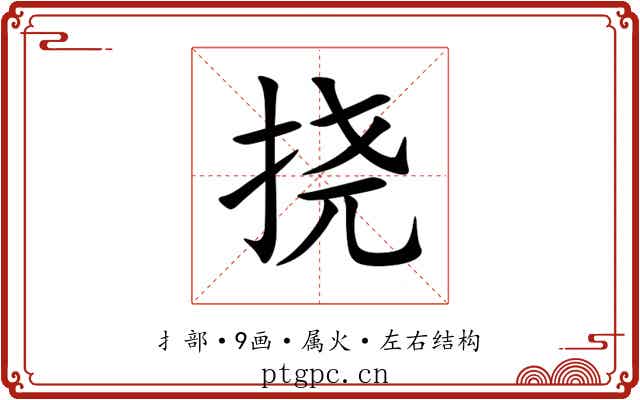 挠 挠