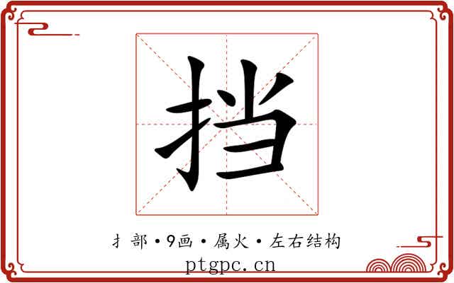 挡 挡