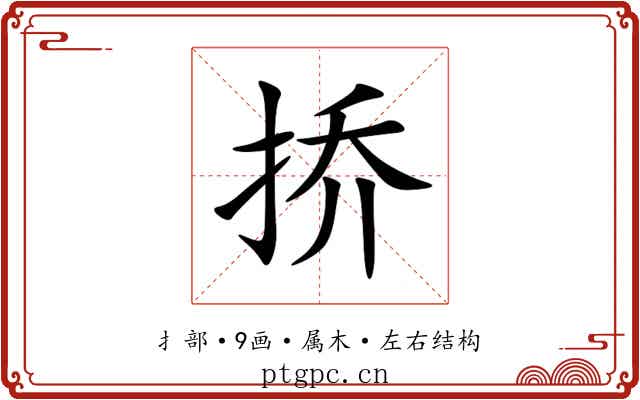 挢 挢