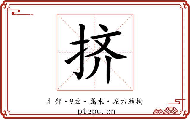 挤 挤