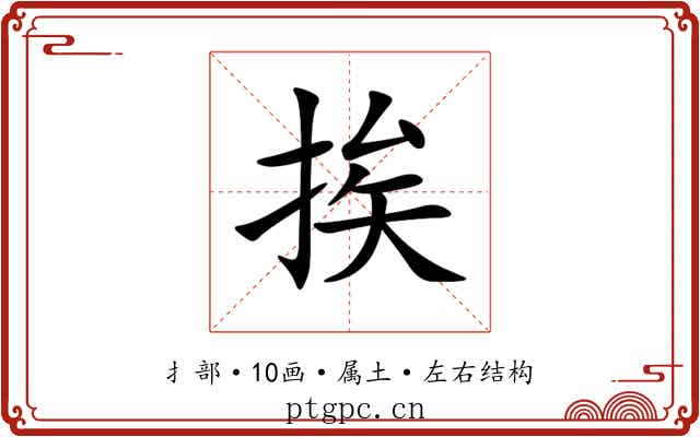 挨 挨