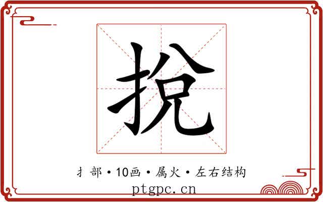 挩 挩