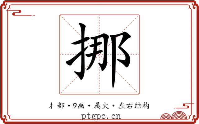 挪 挪