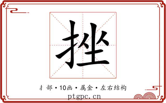 挫 挫