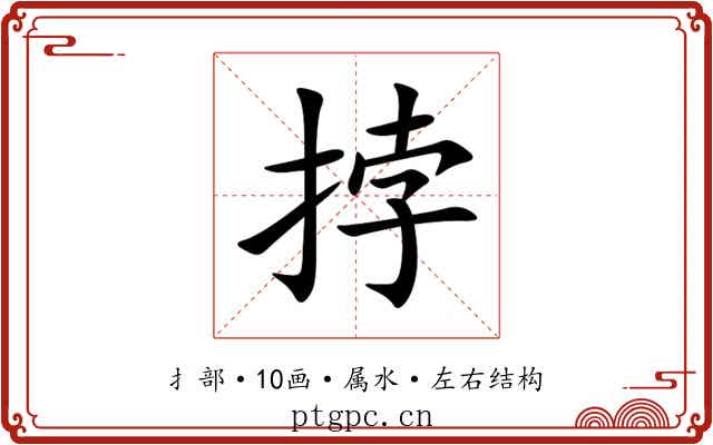 挬 挬