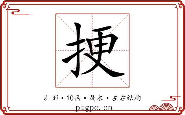 挭 挭