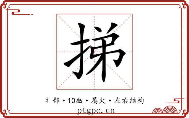 挮