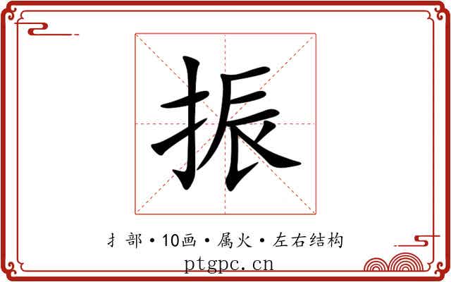 振 振