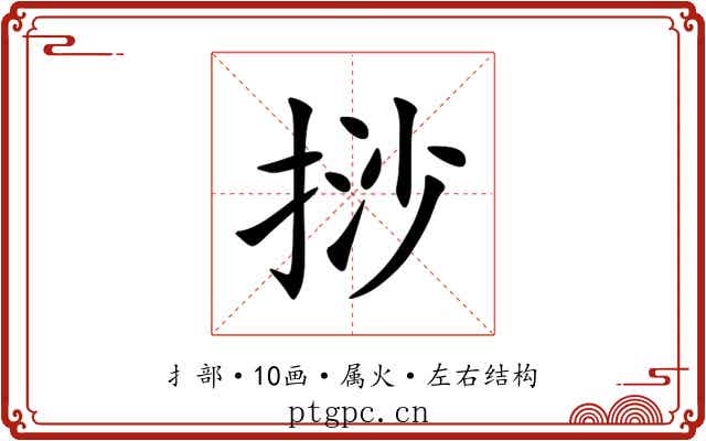 挱 挱