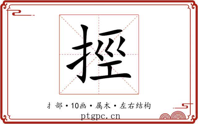 挳 挳
