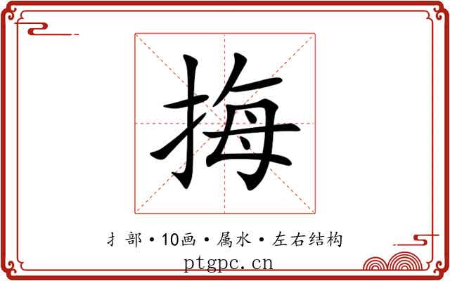挴 挴