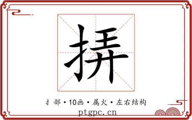 挵 挵