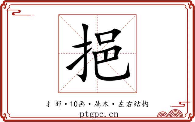 挹 挹