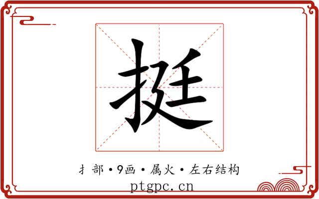 挺 挺