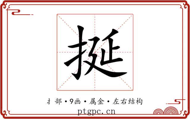 挻 挻