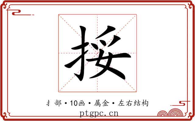 挼 挼