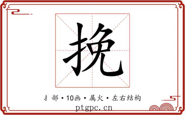 挽 挽