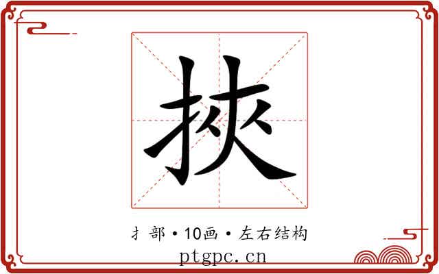 挾 挾