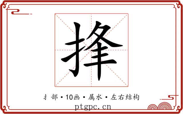 捀 捀
