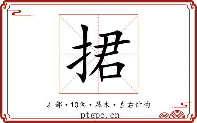 捃 捃